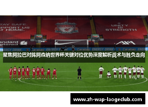 聚焦阿拉巴对阵阿森纳世界杯关键对位优势深度解析战术与胜负走向