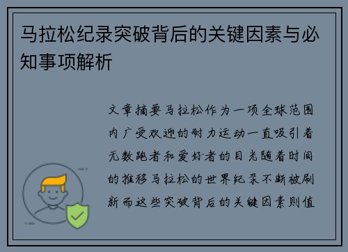 马拉松纪录突破背后的关键因素与必知事项解析