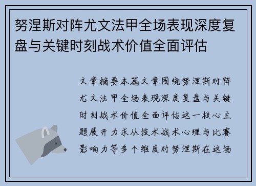 努涅斯对阵尤文法甲全场表现深度复盘与关键时刻战术价值全面评估