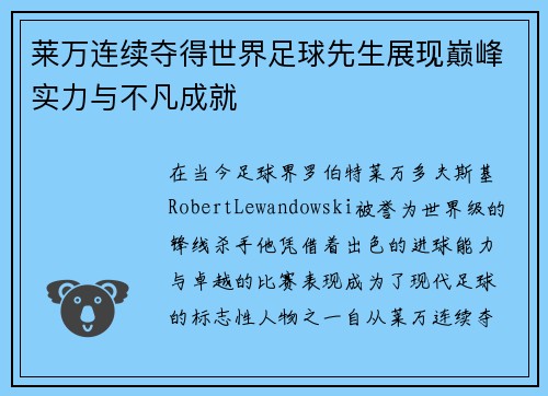 莱万连续夺得世界足球先生展现巅峰实力与不凡成就