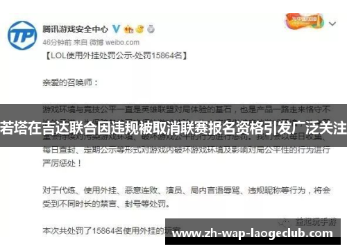 若塔在吉达联合因违规被取消联赛报名资格引发广泛关注