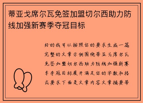 蒂亚戈席尔瓦免签加盟切尔西助力防线加强新赛季夺冠目标
