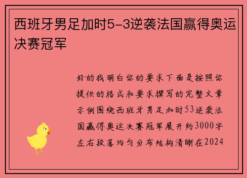 西班牙男足加时5-3逆袭法国赢得奥运决赛冠军