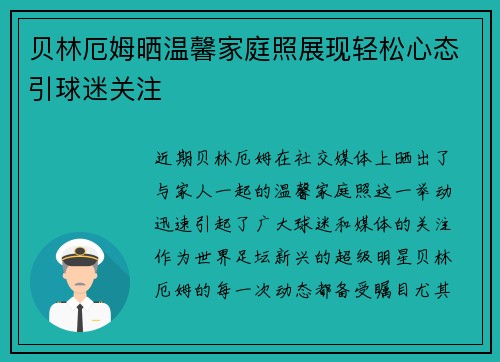 贝林厄姆晒温馨家庭照展现轻松心态引球迷关注