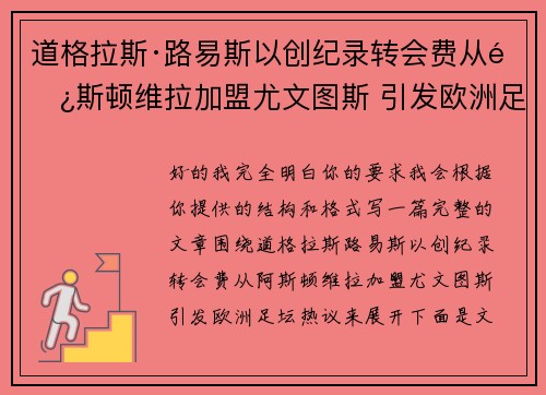 道格拉斯·路易斯以创纪录转会费从阿斯顿维拉加盟尤文图斯 引发欧洲足坛热议