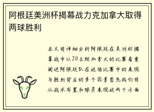 阿根廷美洲杯揭幕战力克加拿大取得两球胜利