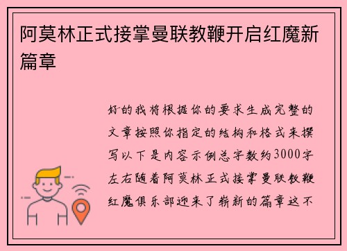 阿莫林正式接掌曼联教鞭开启红魔新篇章