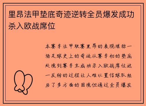 里昂法甲垫底奇迹逆转全员爆发成功杀入欧战席位