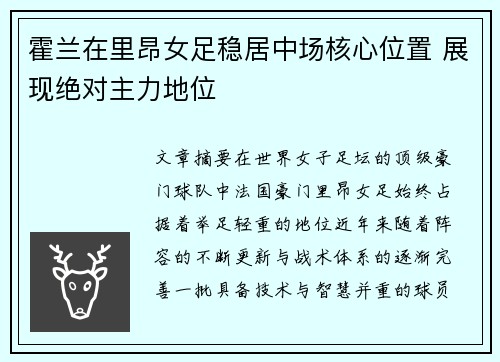 霍兰在里昂女足稳居中场核心位置 展现绝对主力地位