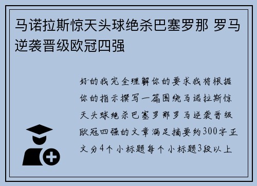 马诺拉斯惊天头球绝杀巴塞罗那 罗马逆袭晋级欧冠四强