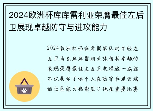 2024欧洲杯库库雷利亚荣膺最佳左后卫展现卓越防守与进攻能力