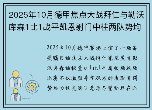 2025年10月德甲焦点大战拜仁与勒沃库森1比1战平凯恩射门中柱两队势均力敌