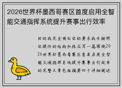 2026世界杯墨西哥赛区首度启用全智能交通指挥系统提升赛事出行效率