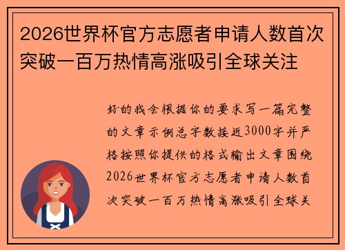 2026世界杯官方志愿者申请人数首次突破一百万热情高涨吸引全球关注