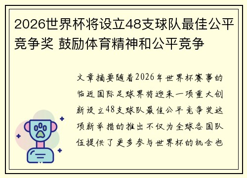 2026世界杯将设立48支球队最佳公平竞争奖 鼓励体育精神和公平竞争