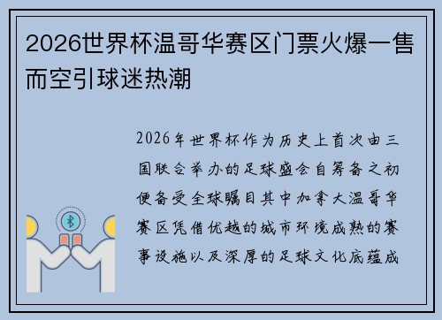 2026世界杯温哥华赛区门票火爆一售而空引球迷热潮