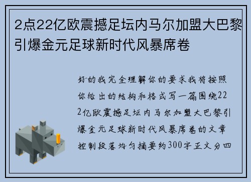 2点22亿欧震撼足坛内马尔加盟大巴黎引爆金元足球新时代风暴席卷