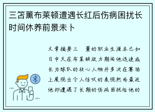 三笘薰布莱顿遭遇长红后伤病困扰长时间休养前景未卜