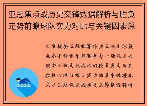 亚冠焦点战历史交锋数据解析与胜负走势前瞻球队实力对比与关键因素深度观察