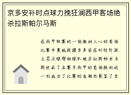京多安补时点球力挽狂澜西甲客场绝杀拉斯帕尔马斯
