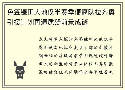 免签镰田大地仅半赛季便离队拉齐奥引援计划再遭质疑前景成谜