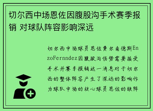 切尔西中场恩佐因腹股沟手术赛季报销 对球队阵容影响深远