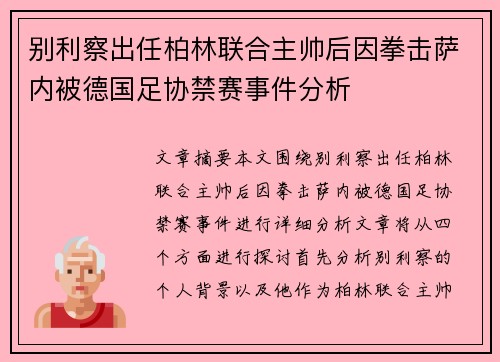 别利察出任柏林联合主帅后因拳击萨内被德国足协禁赛事件分析