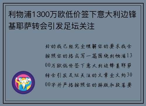 利物浦1300万欧低价签下意大利边锋基耶萨转会引发足坛关注