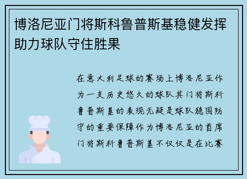 博洛尼亚门将斯科鲁普斯基稳健发挥助力球队守住胜果