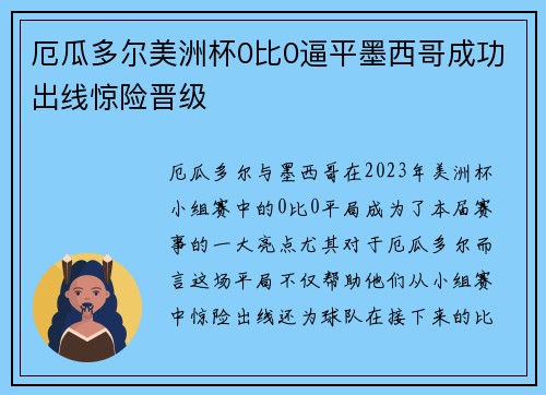 厄瓜多尔美洲杯0比0逼平墨西哥成功出线惊险晋级
