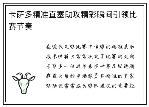 卡萨多精准直塞助攻精彩瞬间引领比赛节奏