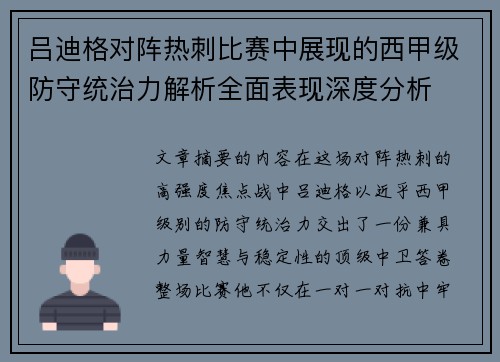 吕迪格对阵热刺比赛中展现的西甲级防守统治力解析全面表现深度分析