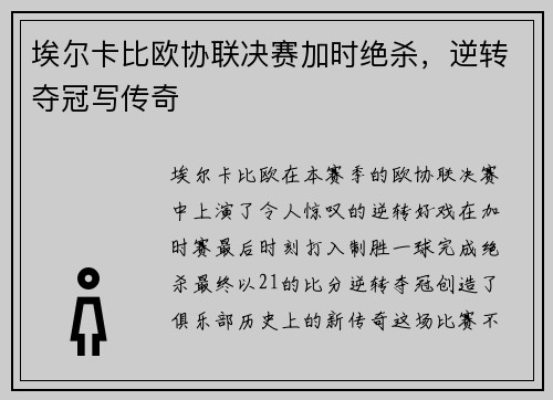 埃尔卡比欧协联决赛加时绝杀，逆转夺冠写传奇