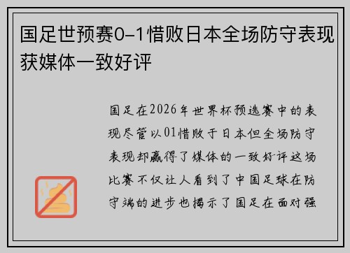 国足世预赛0-1惜败日本全场防守表现获媒体一致好评