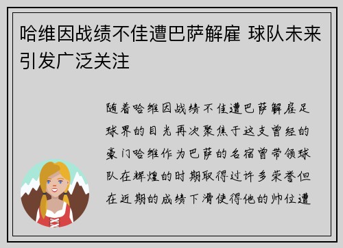 哈维因战绩不佳遭巴萨解雇 球队未来引发广泛关注