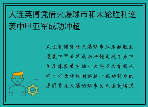 大连英博凭借火爆球市和末轮胜利逆袭中甲亚军成功冲超