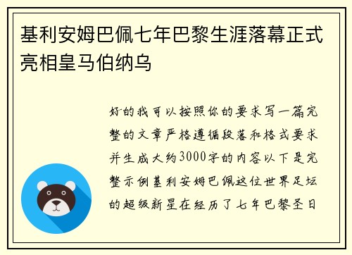 基利安姆巴佩七年巴黎生涯落幕正式亮相皇马伯纳乌