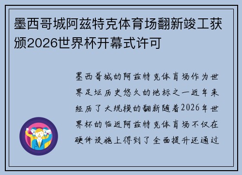 墨西哥城阿兹特克体育场翻新竣工获颁2026世界杯开幕式许可