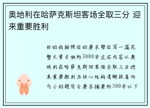 奥地利在哈萨克斯坦客场全取三分 迎来重要胜利