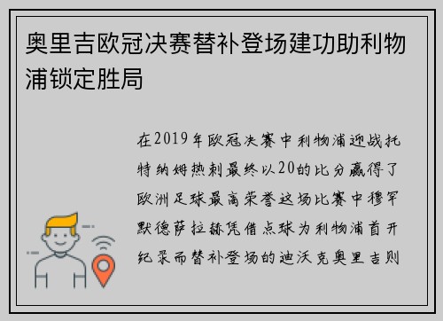 奥里吉欧冠决赛替补登场建功助利物浦锁定胜局