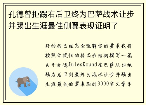 孔德曾拒踢右后卫终为巴萨战术让步并踢出生涯最佳侧翼表现证明了