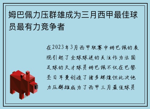 姆巴佩力压群雄成为三月西甲最佳球员最有力竞争者