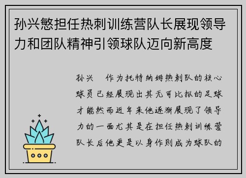 孙兴慜担任热刺训练营队长展现领导力和团队精神引领球队迈向新高度
