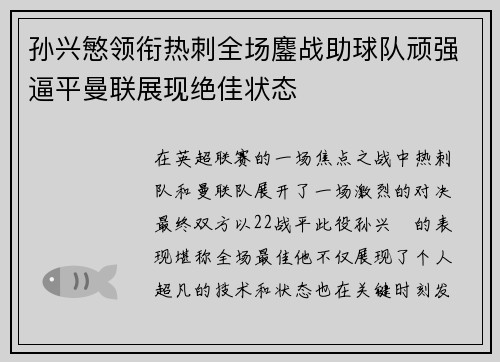 孙兴慜领衔热刺全场鏖战助球队顽强逼平曼联展现绝佳状态