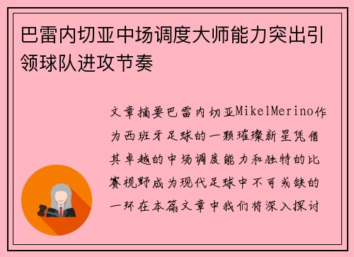 巴雷内切亚中场调度大师能力突出引领球队进攻节奏