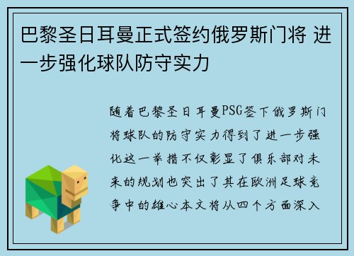 巴黎圣日耳曼正式签约俄罗斯门将 进一步强化球队防守实力
