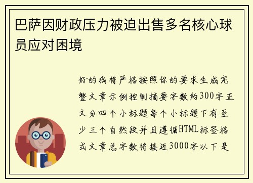 巴萨因财政压力被迫出售多名核心球员应对困境