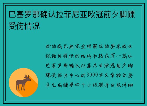 巴塞罗那确认拉菲尼亚欧冠前夕脚踝受伤情况