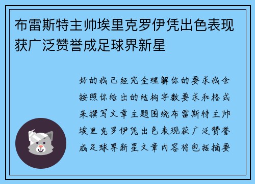 布雷斯特主帅埃里克罗伊凭出色表现获广泛赞誉成足球界新星