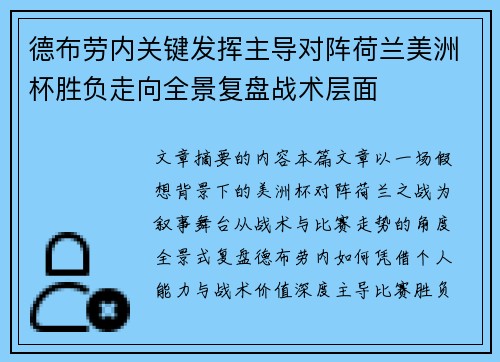 德布劳内关键发挥主导对阵荷兰美洲杯胜负走向全景复盘战术层面